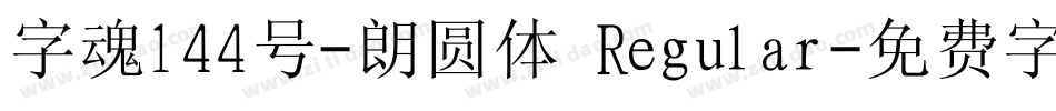 字魂144号-朗圆体 Regular字体转换
